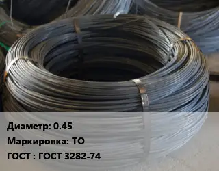 Проволока вязальная 0.45 ТО ГОСТ: ГОСТ 3282-74